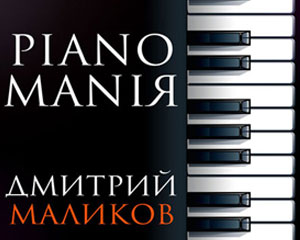 Дмитрий Маликов. Pianomania
