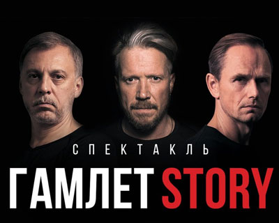 Гамлет Story