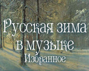 Русская зима в музыке. Избранное